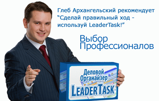 Эксперты рекомендуют использовать органайзер LeaderTask