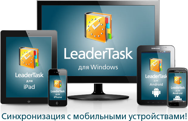 Органайзер LeaderTask