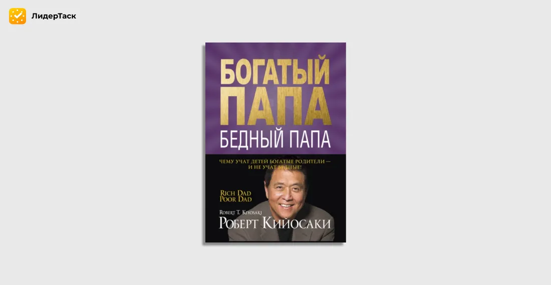 Богатый папа, бедный папа