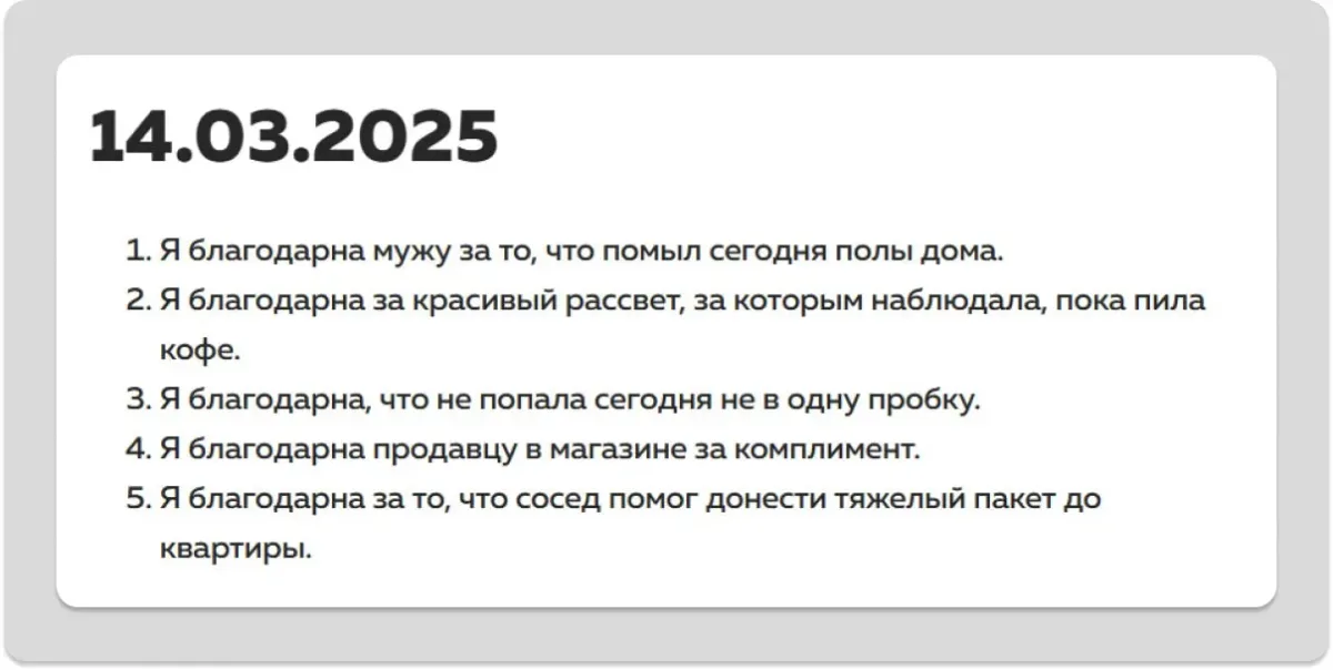 Дневник благодарности