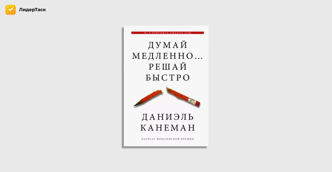 Думай медленно… Решай быстро