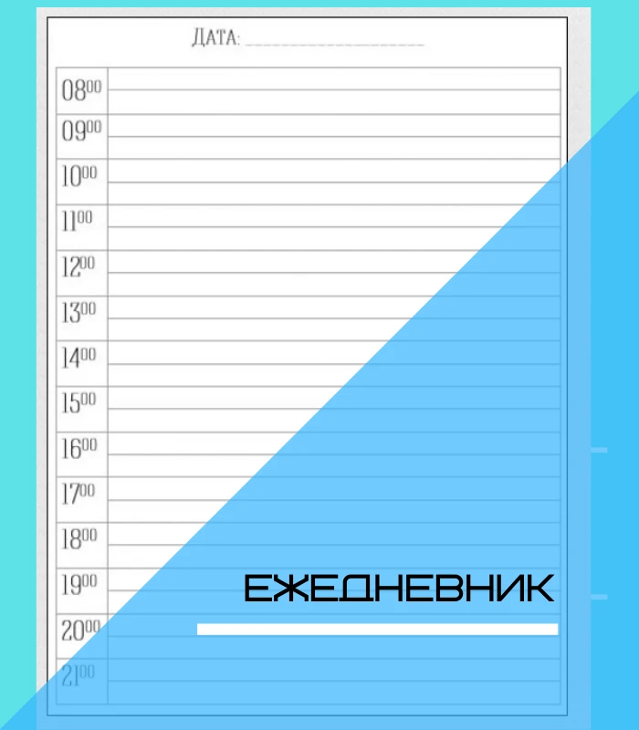 Ежедневник на каждый день