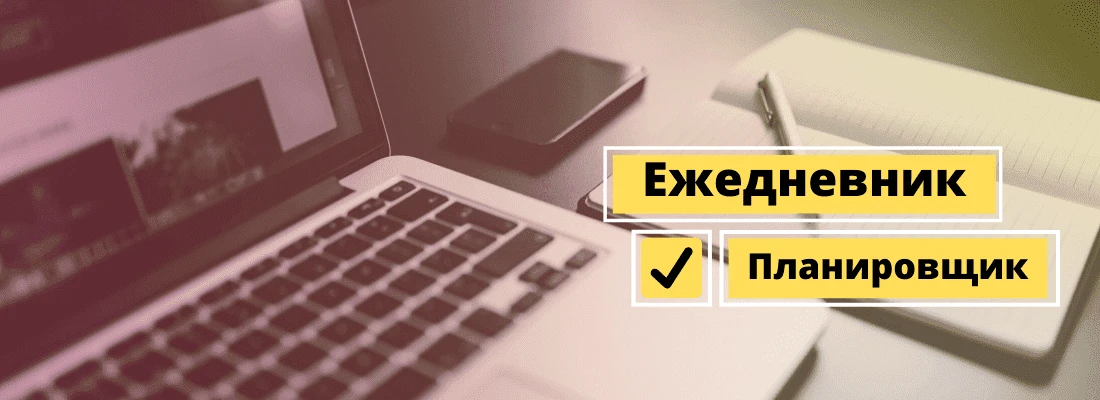 Виды ежедневников