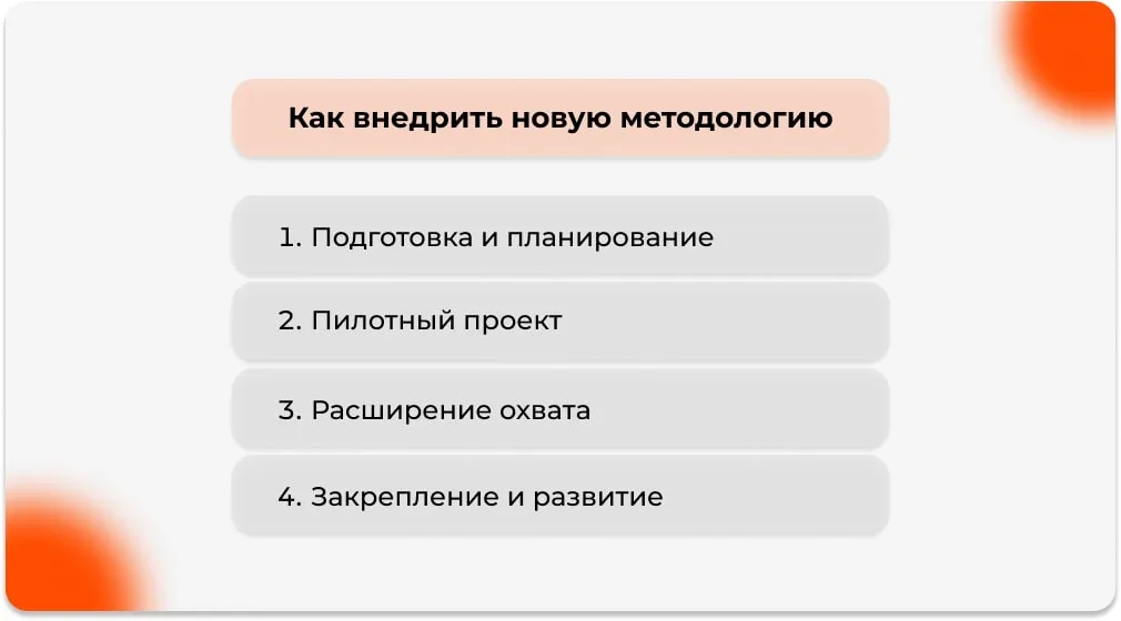 Как внедрить новую методологию