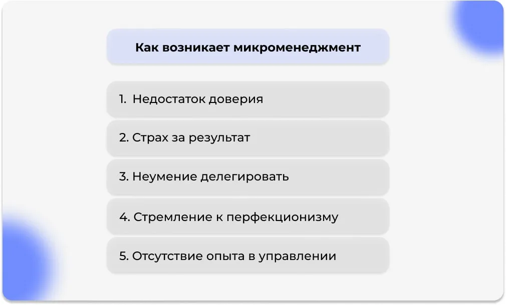 Как возникает микроменеджмент