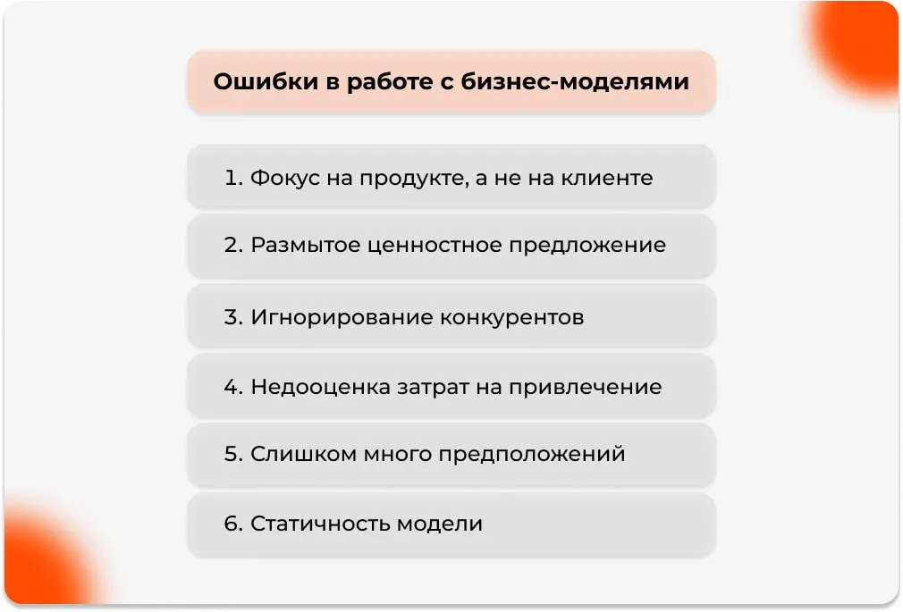 Ошибки в работе с бизнес-моделями