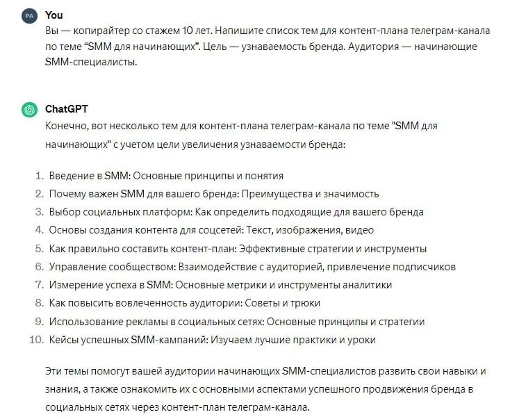 список тем для контент-плана от ChatGPT