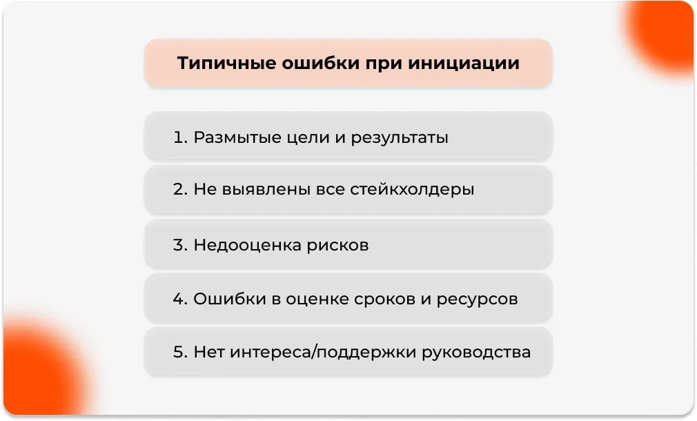 Типичные ошибки при инициации