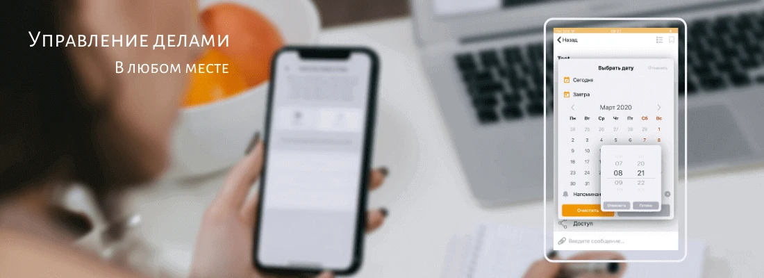Управление делами в любом месте