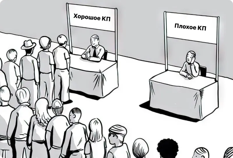 Хорошое и плохое КП