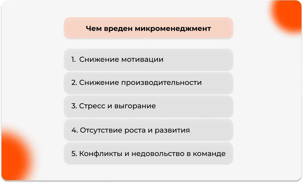Чем вреден микроменеджмент