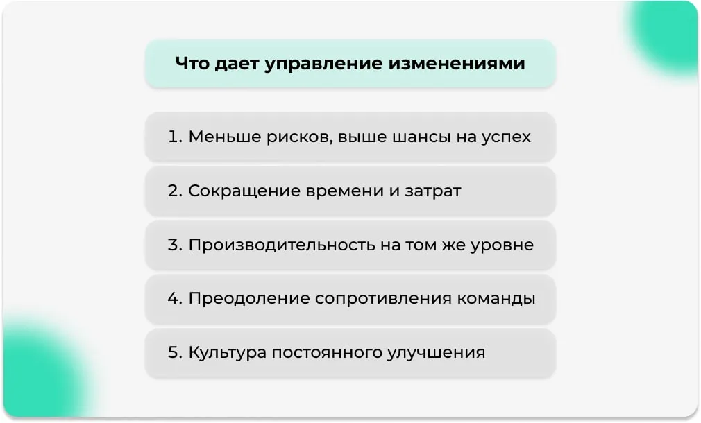 Что дает управление изменениями