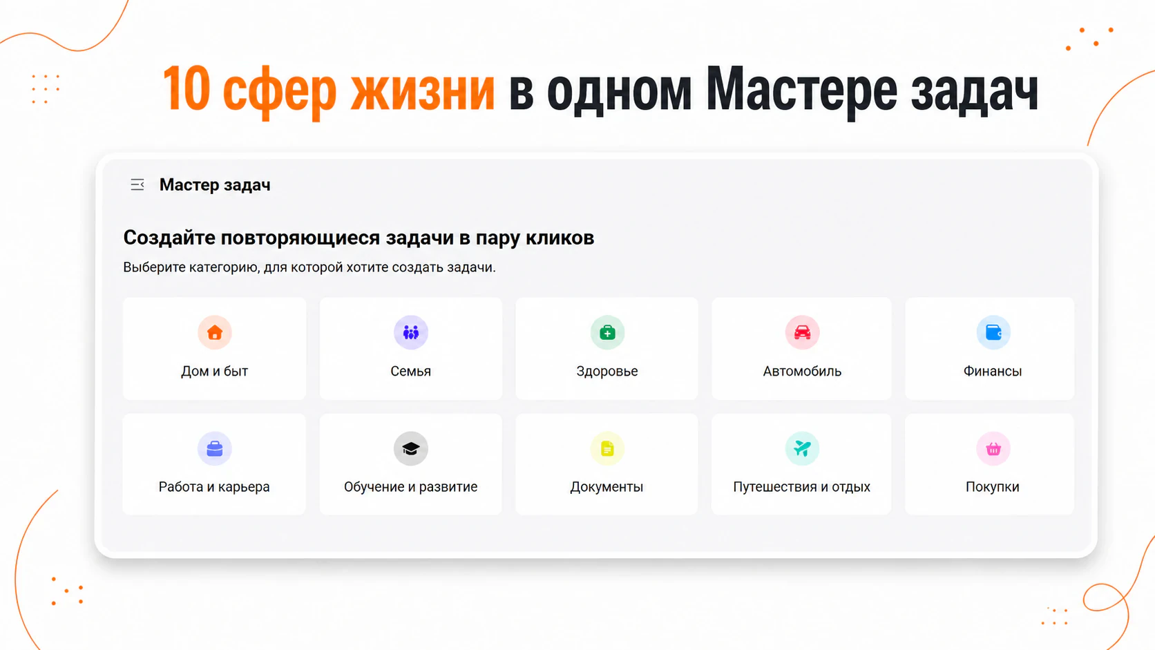 10 сфер жизни