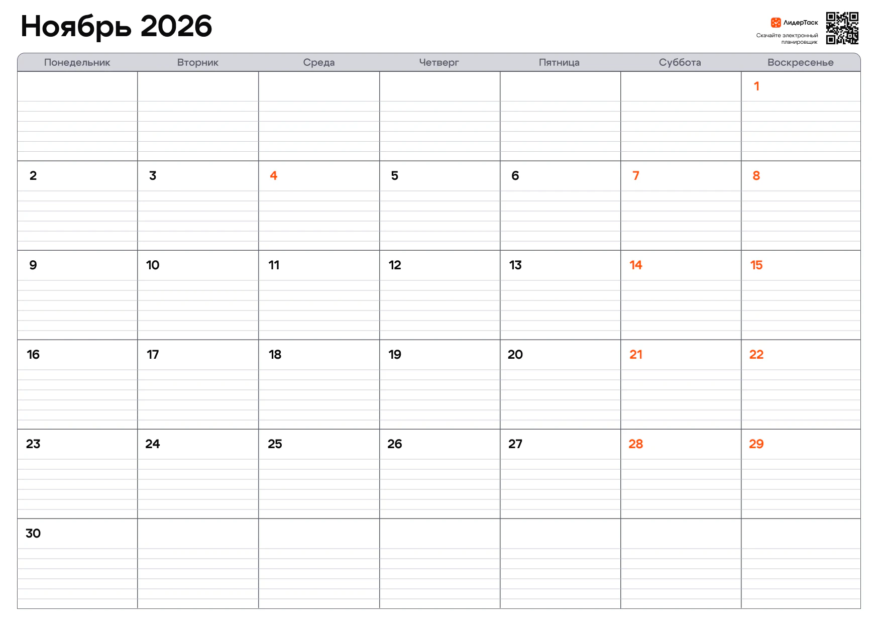 Планер на ноябрь 2026 