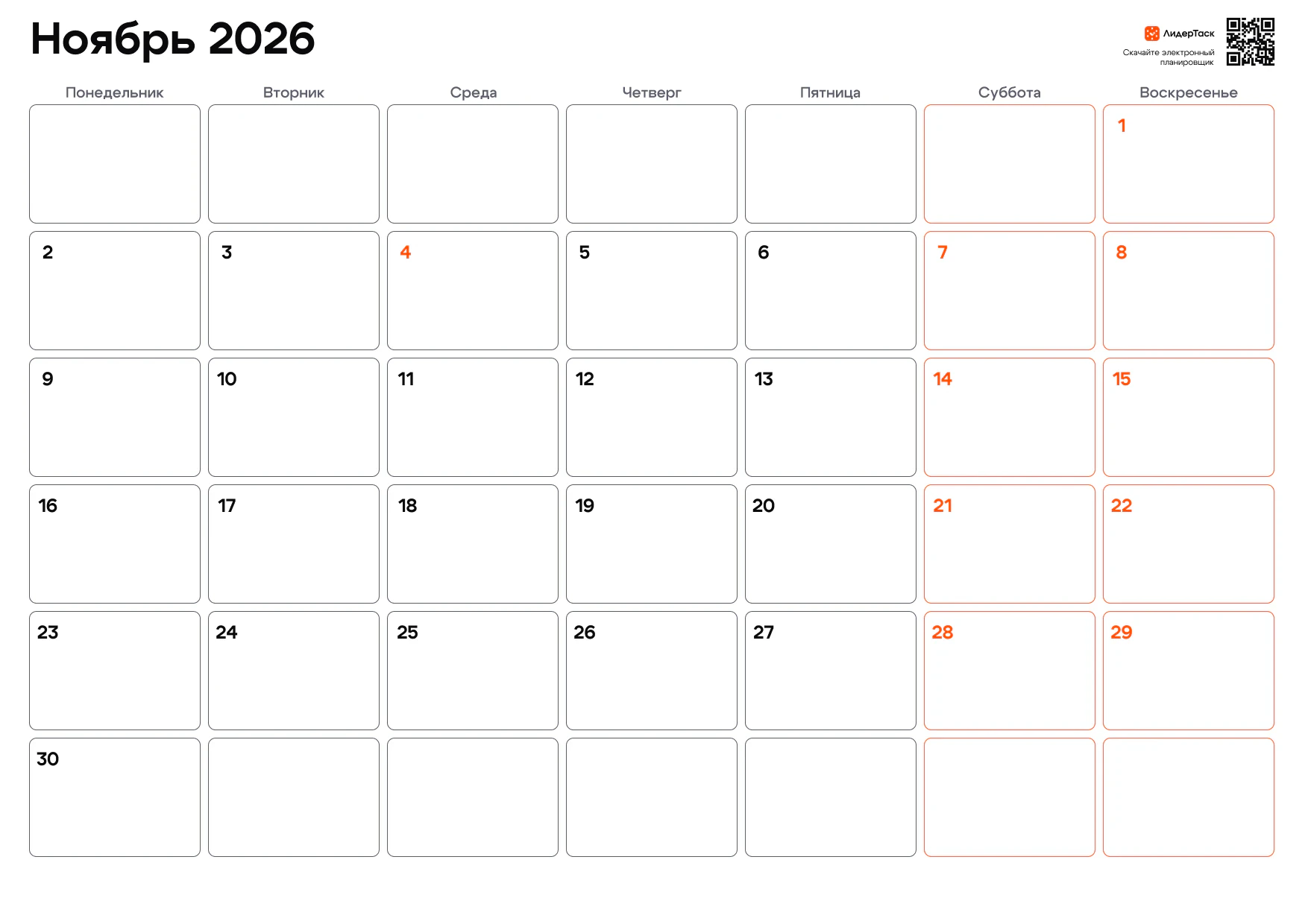Планер на ноябрь 2026