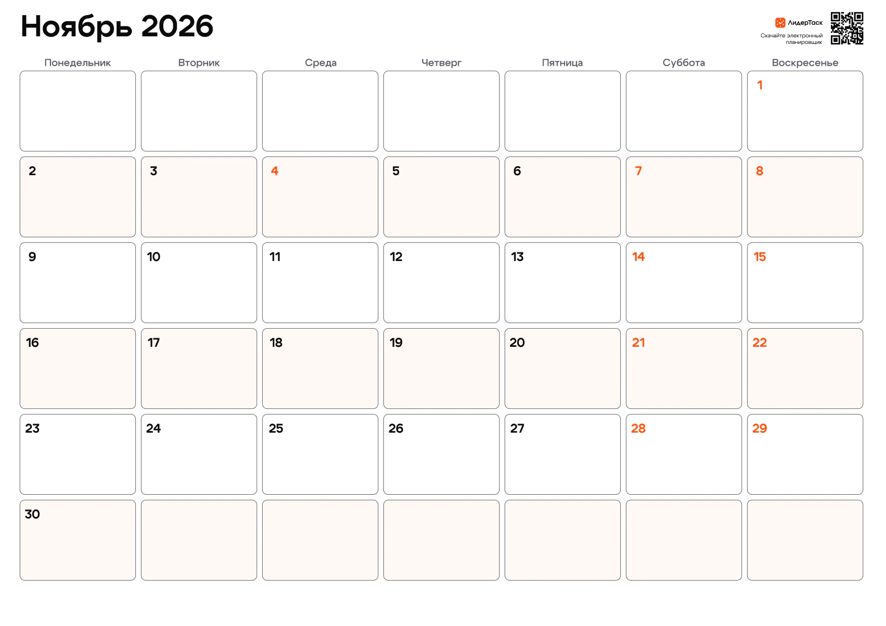 Планер на ноябрь 2026