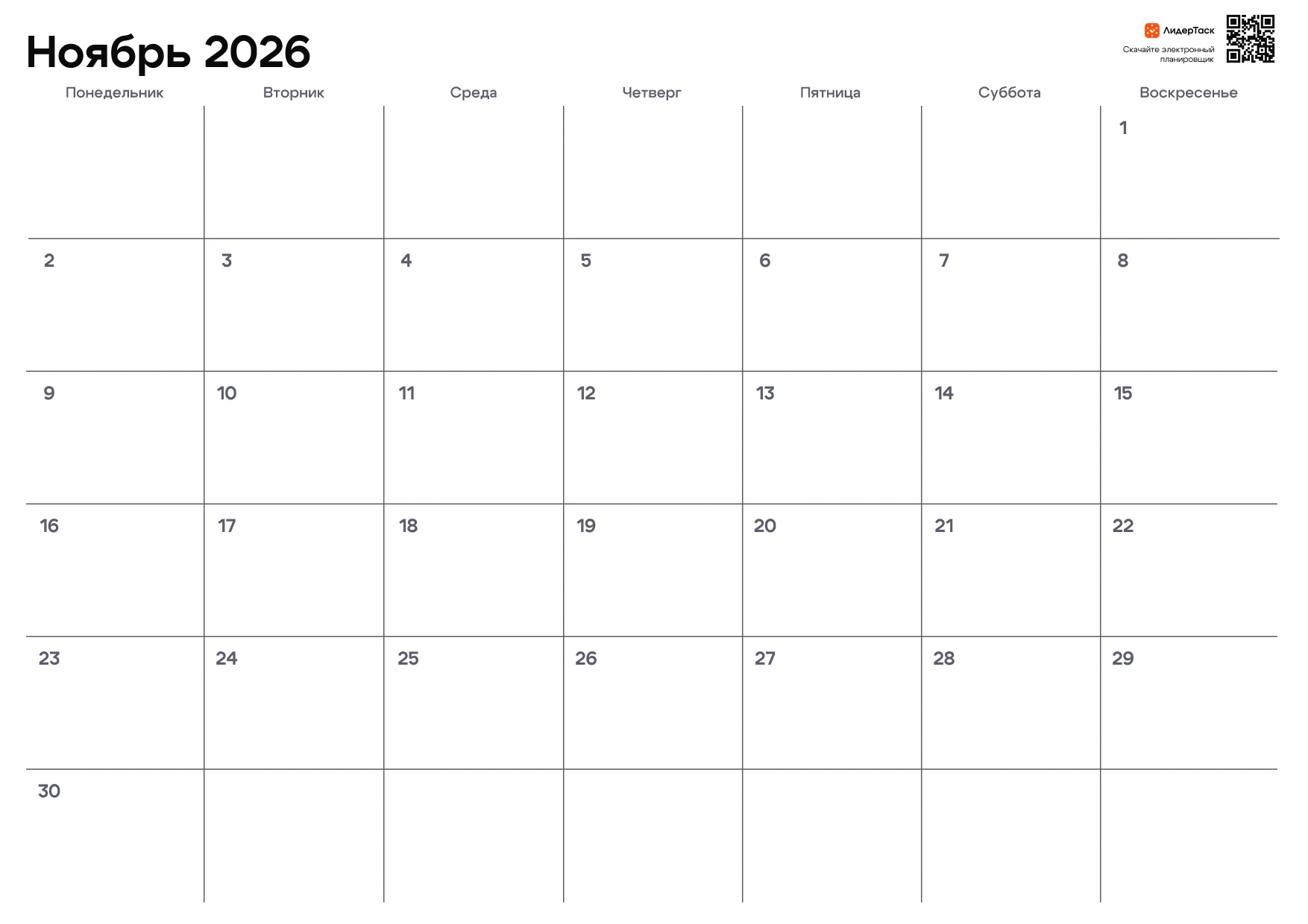 Планер на ноябрь 2026