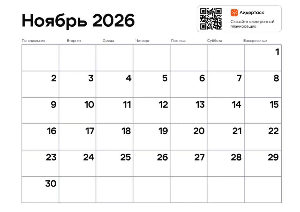Планер на ноябрь 2026