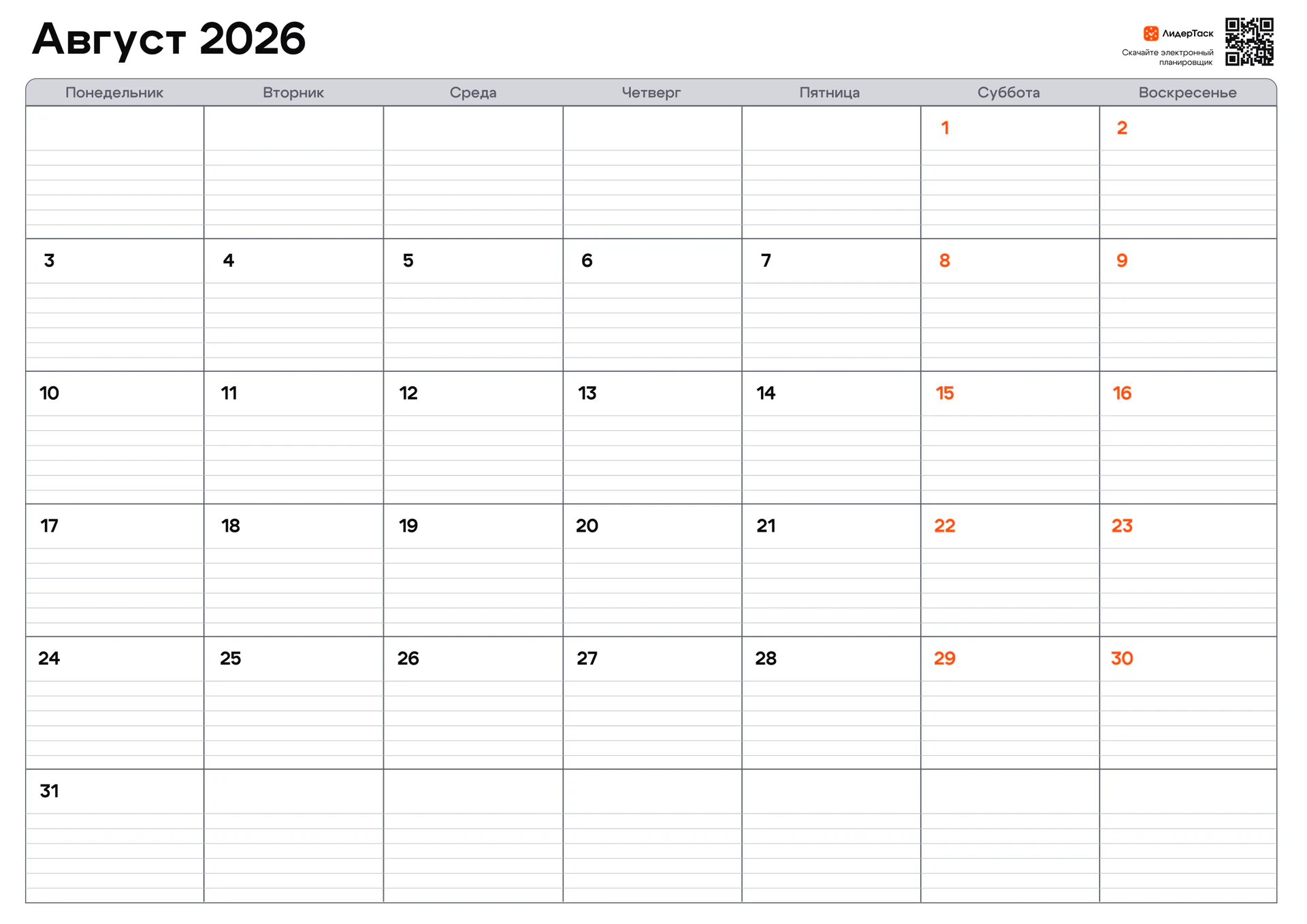 Планер на август 2026 