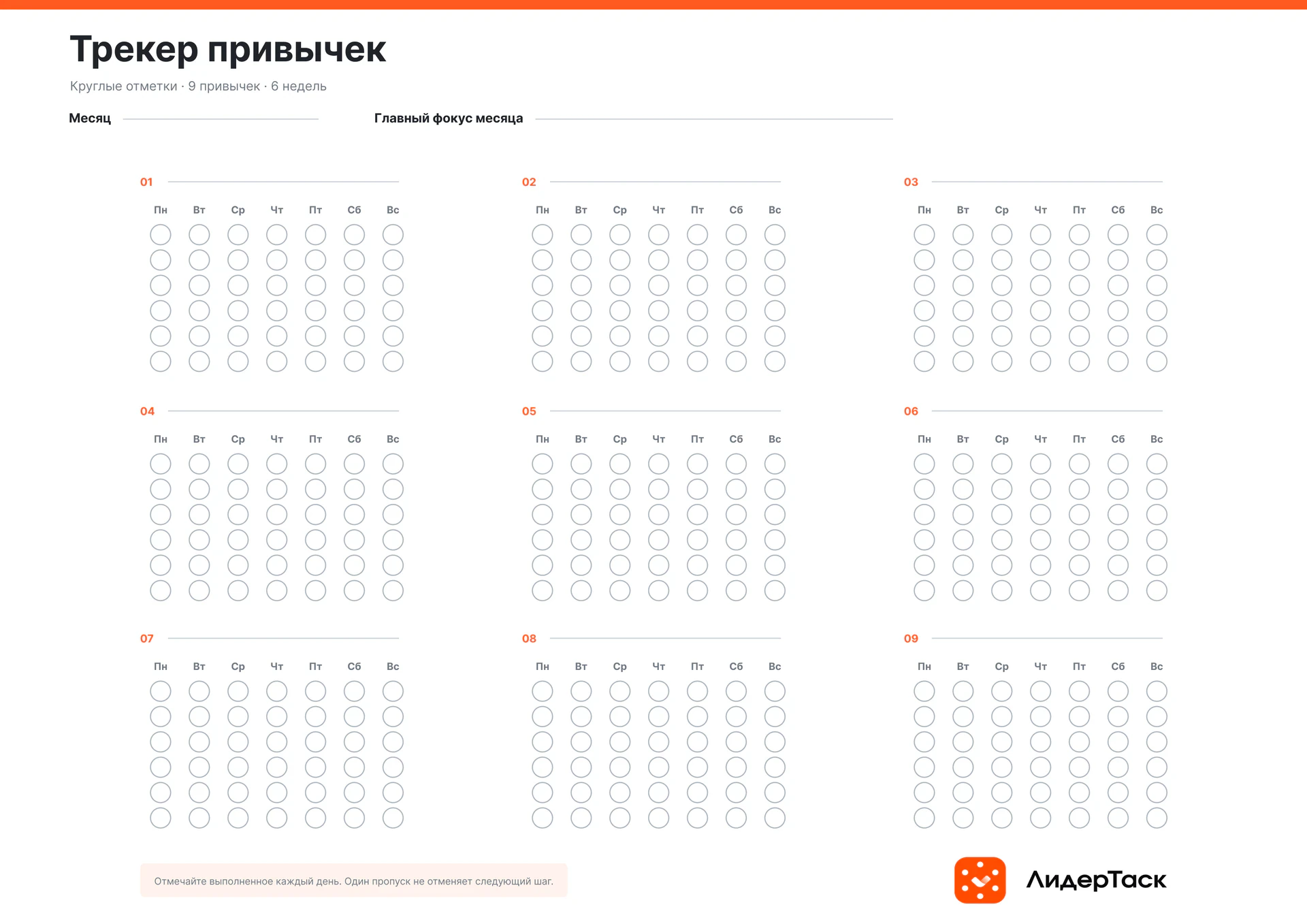 Шаблон трекера привычек от ЛидерТаск скачать