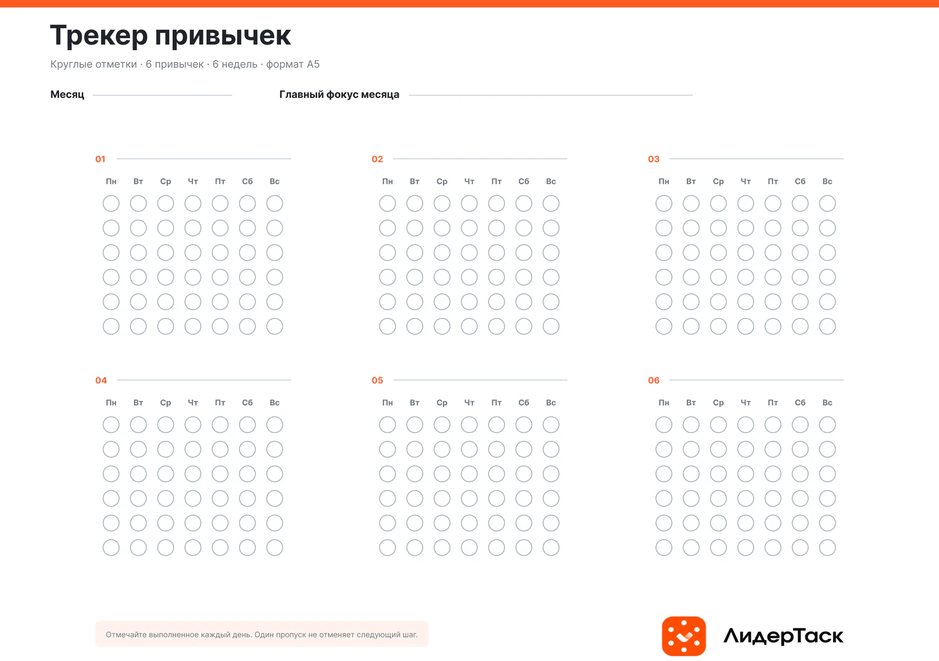 Шаблон А5 трекера привычек скачать