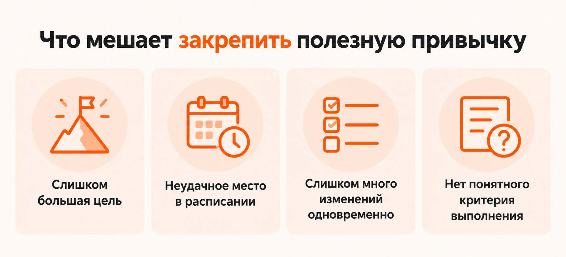 Что мешает закрепить полезную привычку