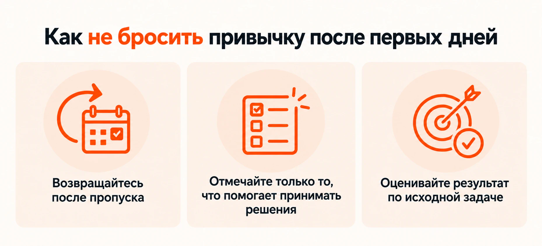 Как не бросить привычку после первых дней