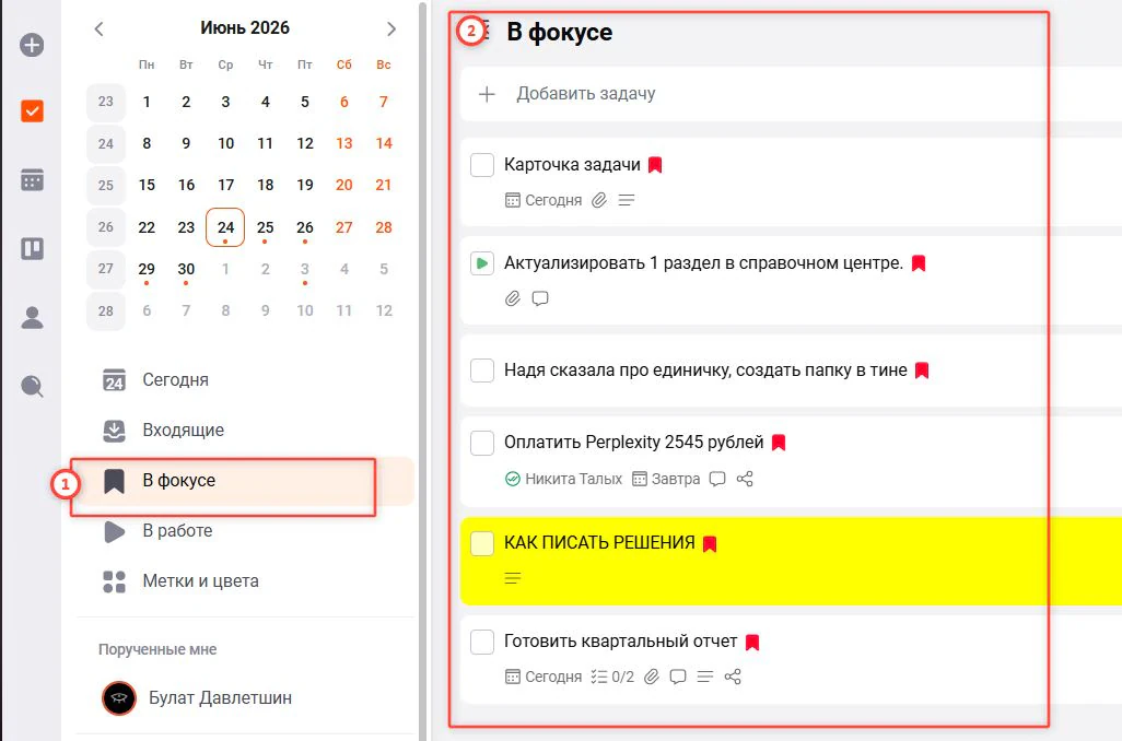 Блок В фокусе на панели в ЛидерТаске