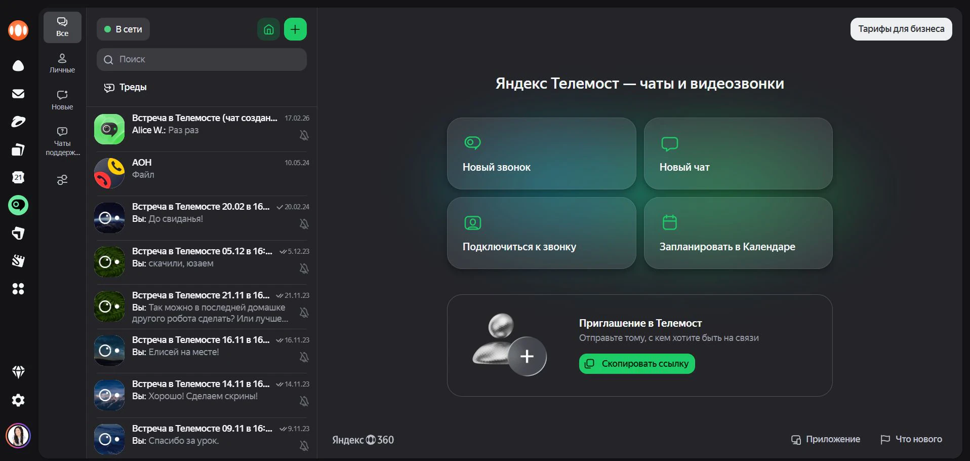 Яндекс Телемост — для быстрых созвонов