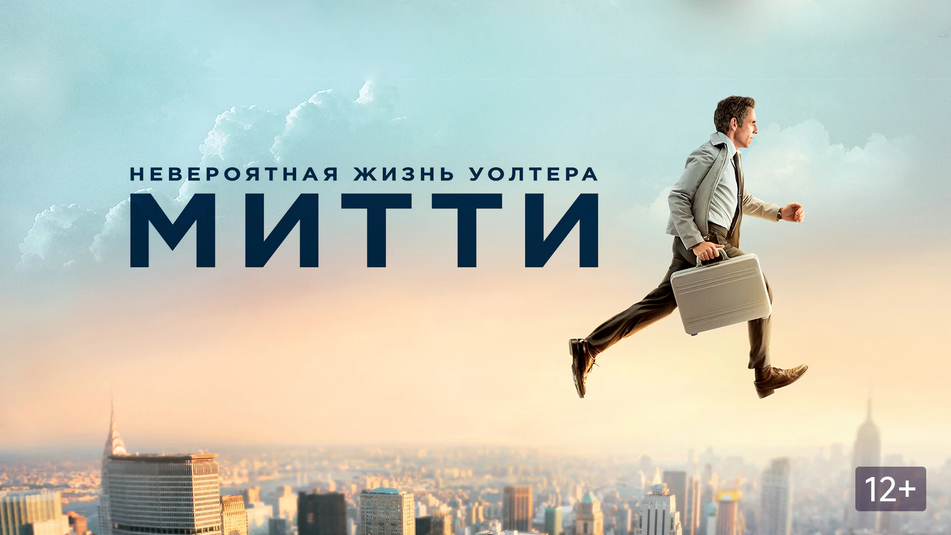 Невероятная жизнь Уолтера Митти