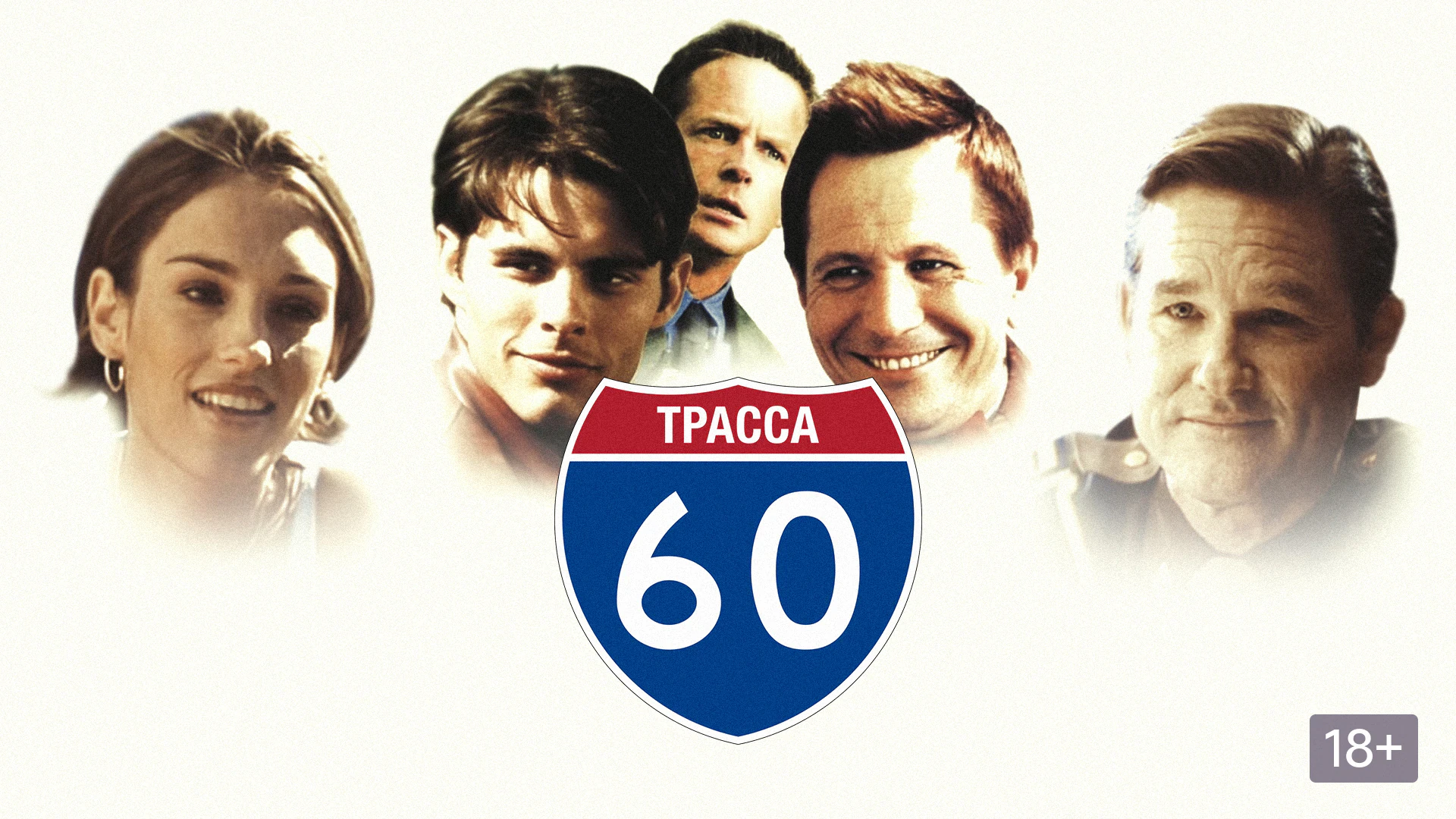 Трасса 60