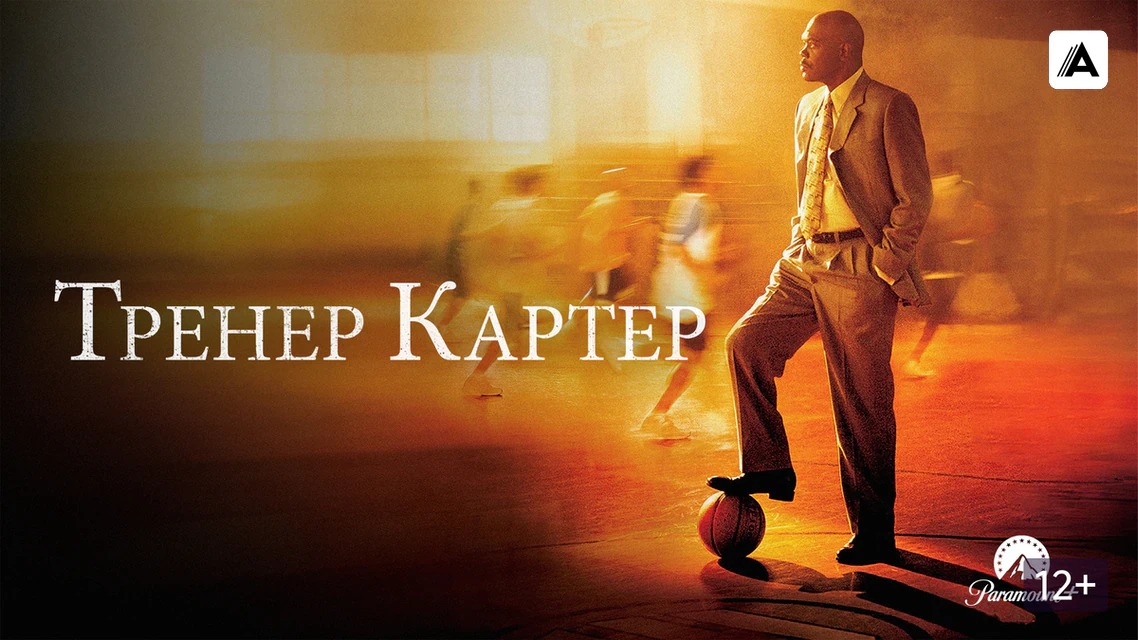 Тренер Картер