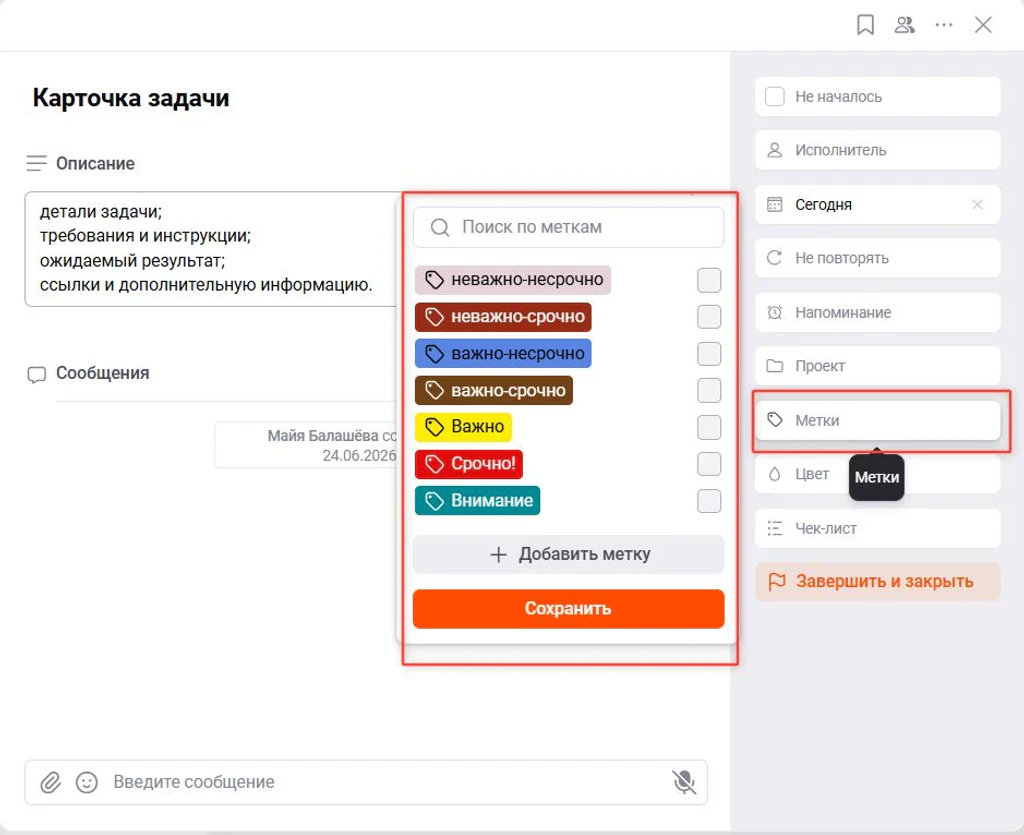 Как установить метки в ЛидерТаск