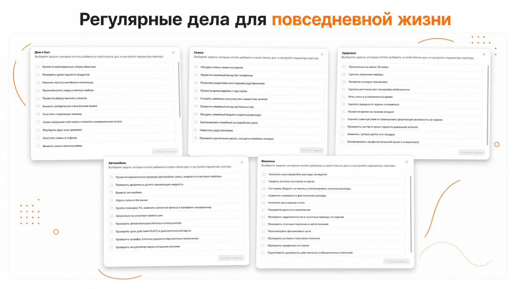 Регулярные дела повседневной жизни