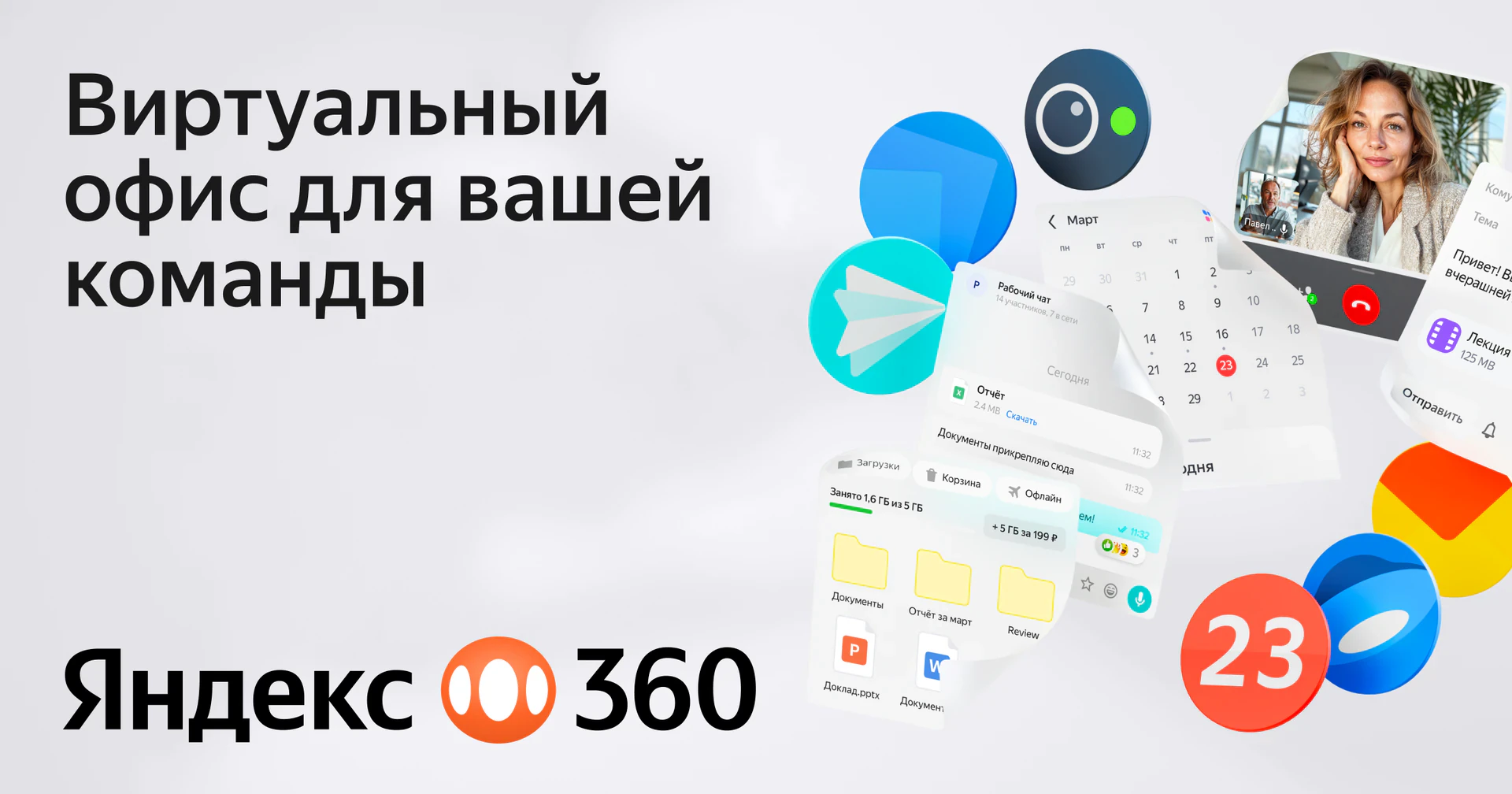 Яндекс 360 — для почты, документов и облака