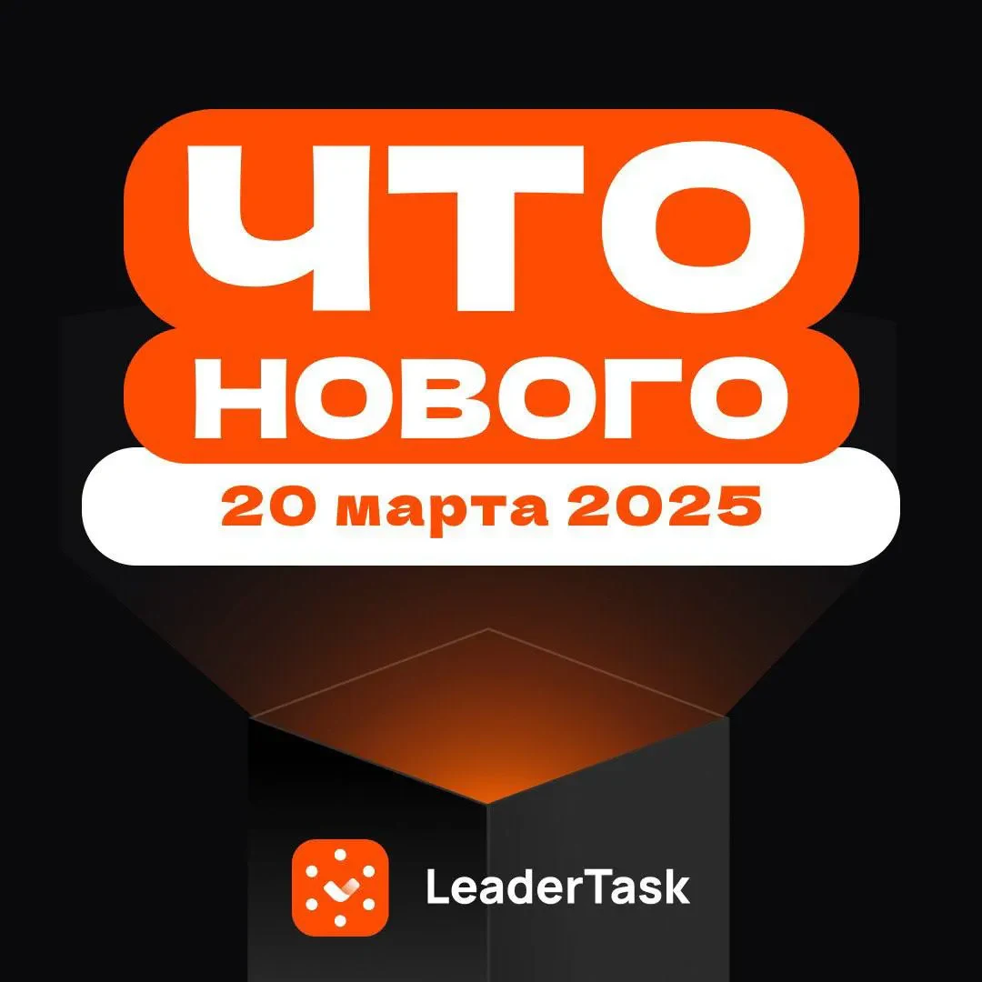 Большое обновление веб-версии LeaderTask!