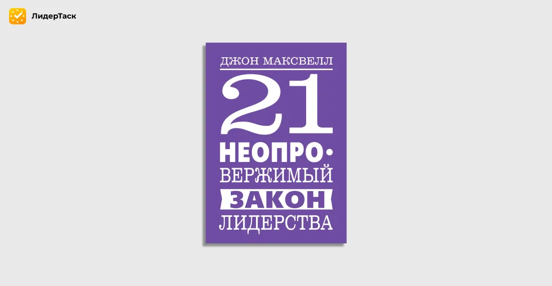21 неопровержимый закон лидерства