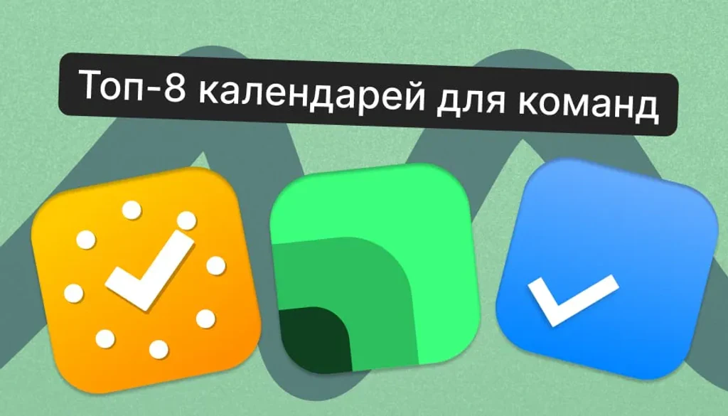 Топ-8 календарей для совместной работы