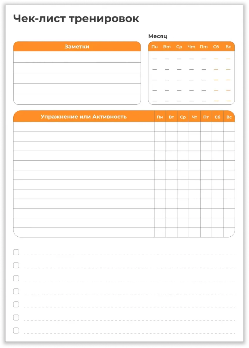 Чек-лист для тренировок