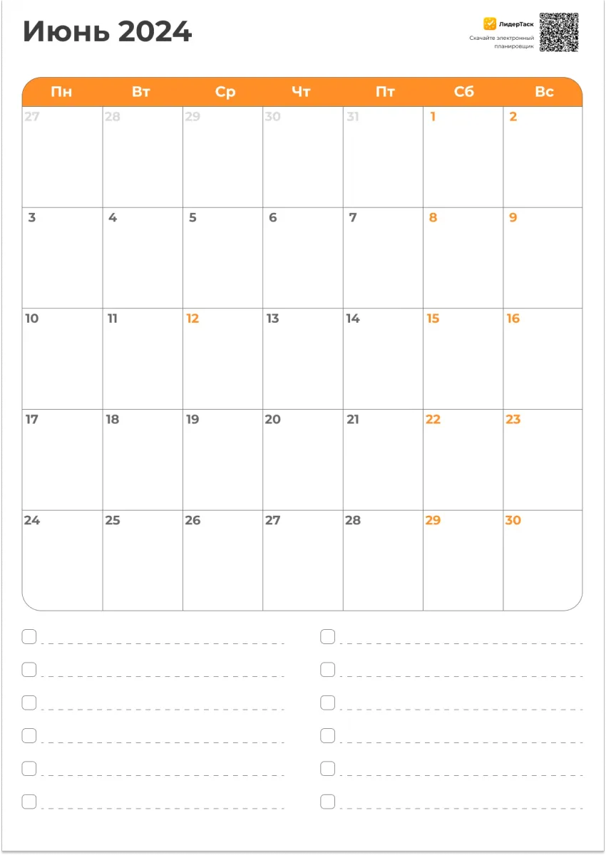 Шаблон планера на Июнь