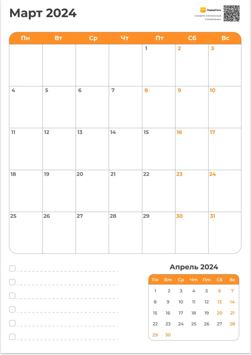 Март 2024 шаблон планера