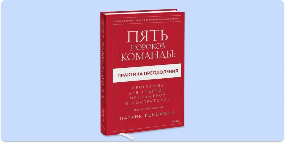 Пять пороков команды