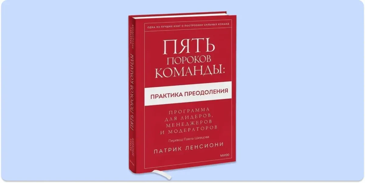 Пять пороков команды