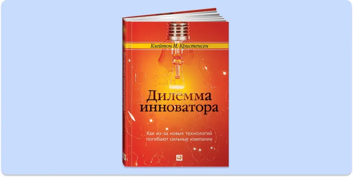 Дилемма инноватора