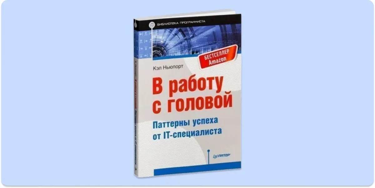 В работу с головой