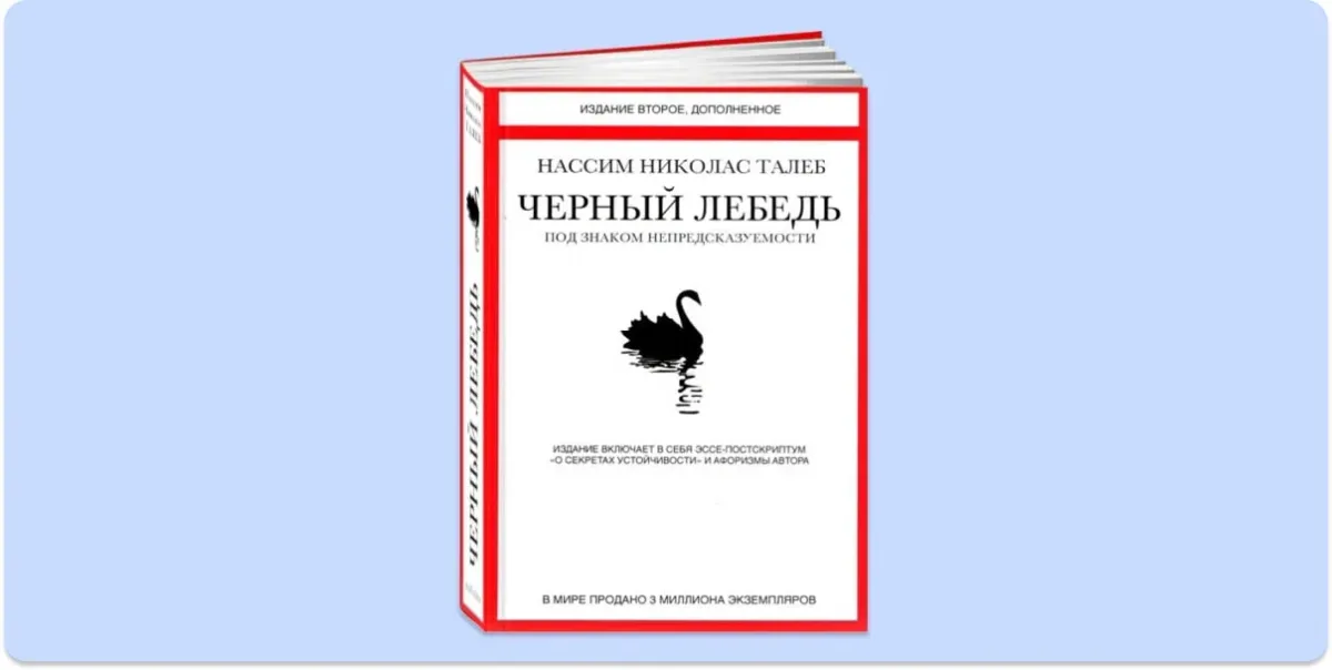 Черный лебедь