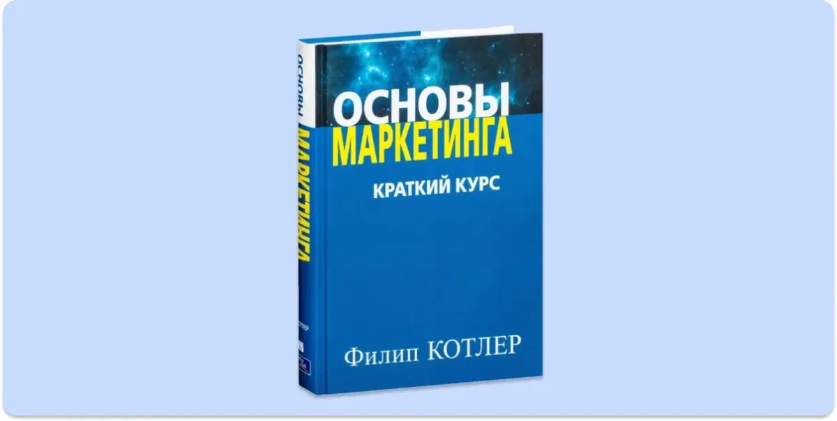 Основы маркетинга
