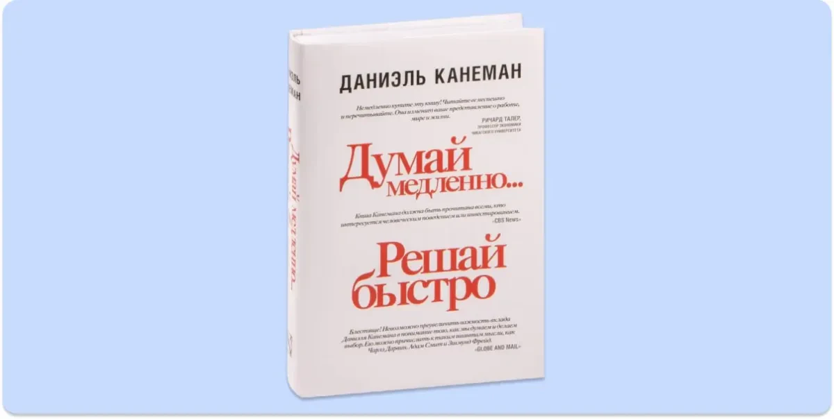 Думай медленно… Решай быстро