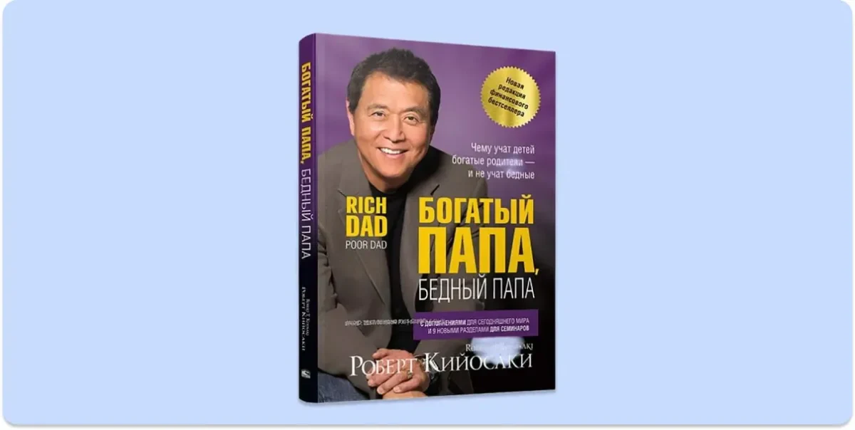 Богатый папа, бедный папа