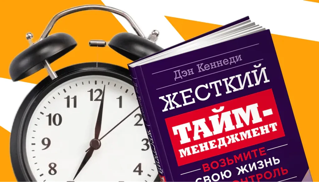 «Жёсткий тайм-менеджмент» Дэна Кеннеди: как эффективно управлять временем